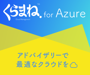 くらまね for Azure