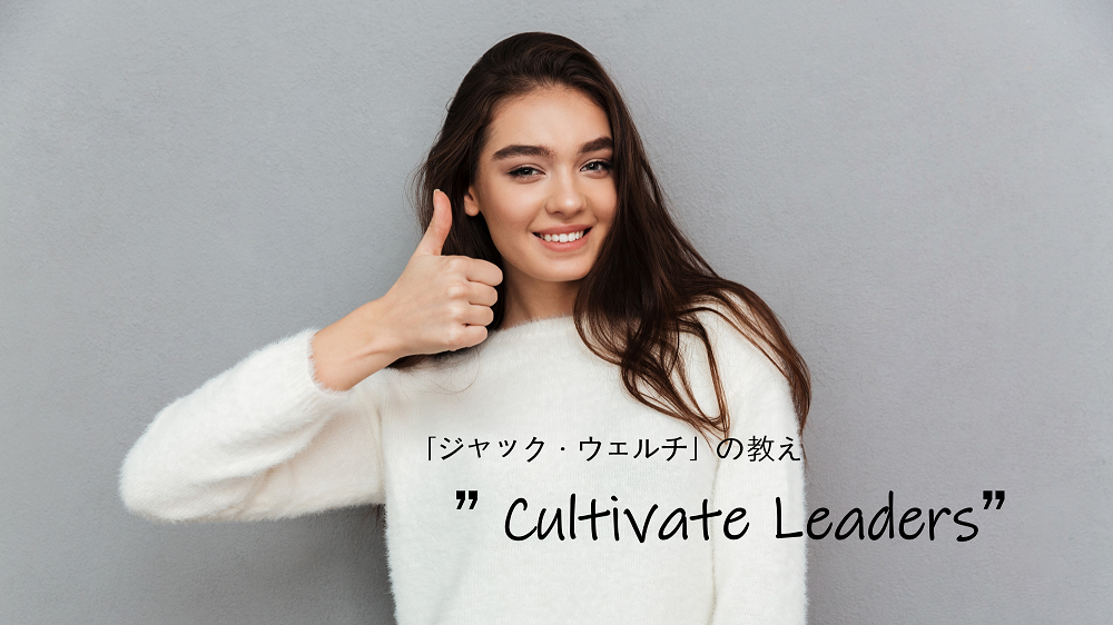 ジャック ウェルチの教え Cultivate Leaders Colorkrew Blog