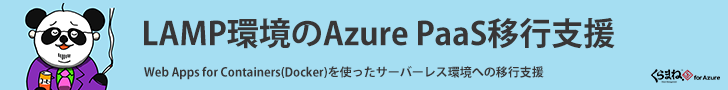LAMP環境のAzure PaaS移行支援 くらまね for Azure