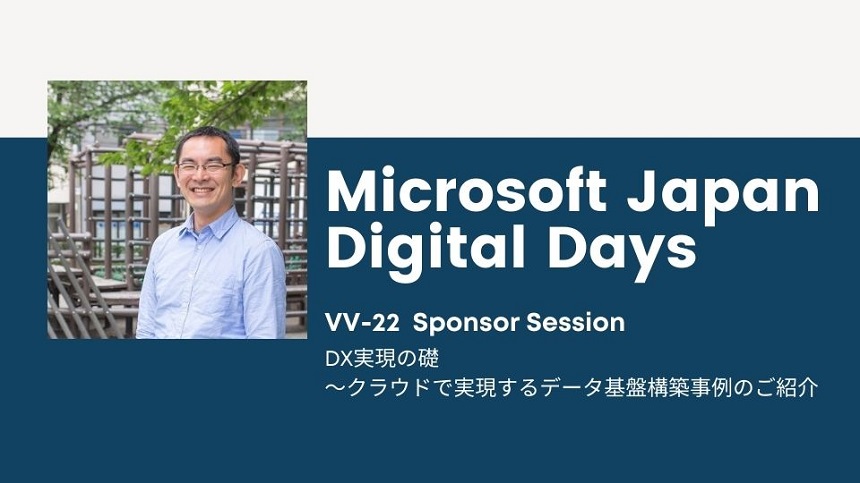 Microsoft Japan Digital Days 開催中！