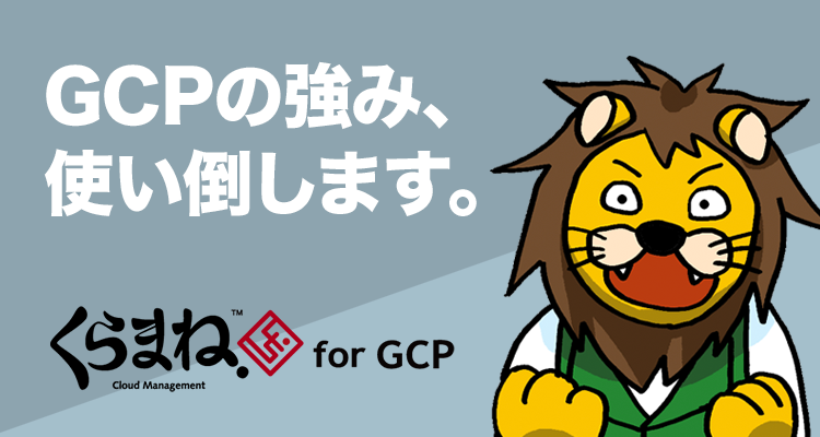 くらまね for GCP