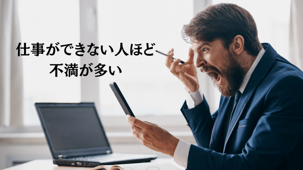 仕事ができない人ほど不満が多い