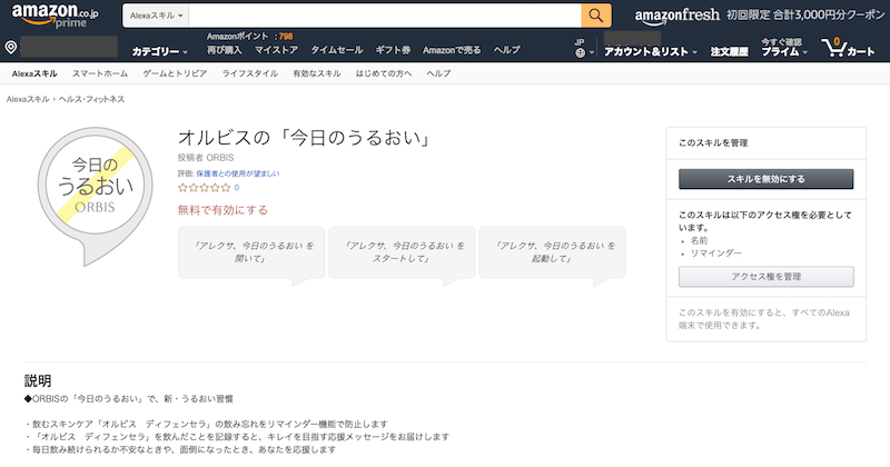 オルビスの今日のうるおい_Alexaスキルストア