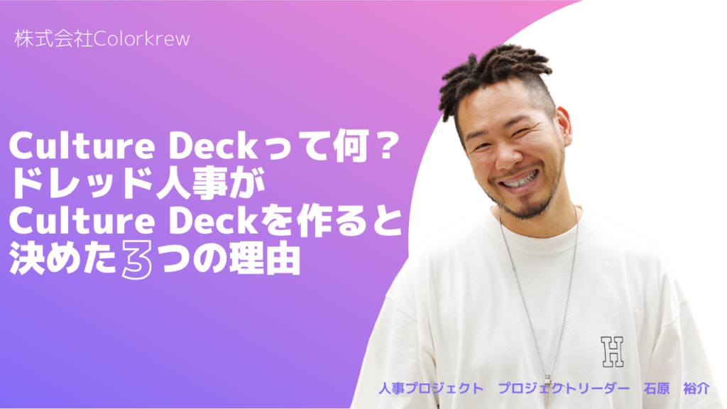 Culture Deckって何？ドレッド人事がCulture Deckを作ると決めた3つの理由