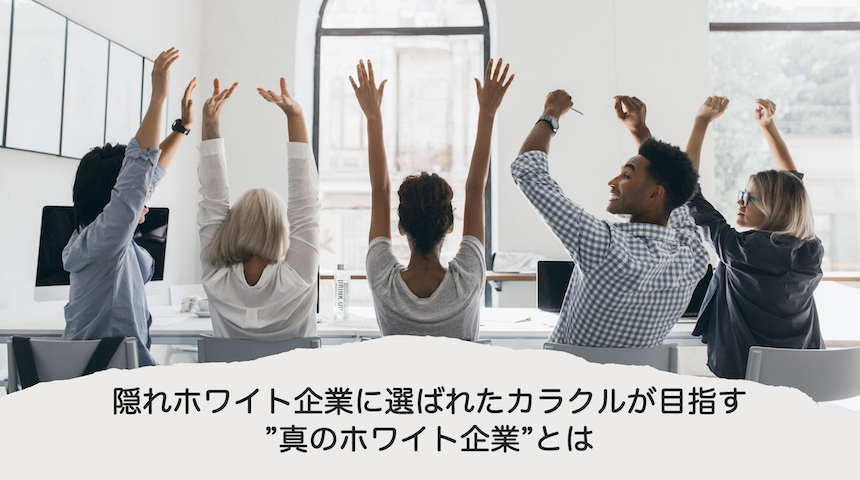 隠れホワイト企業に選ばれたカラクルが目指す”真のホワイト企業”とは