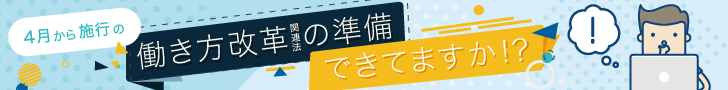 Power BIで働き方改革関連法対策