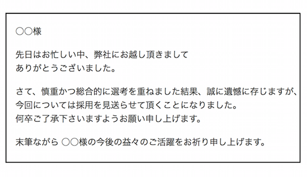 新卒採用 お祈りメール