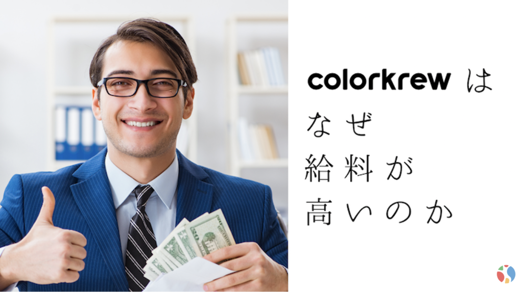 Colorkrewはなぜ給料が高いのか