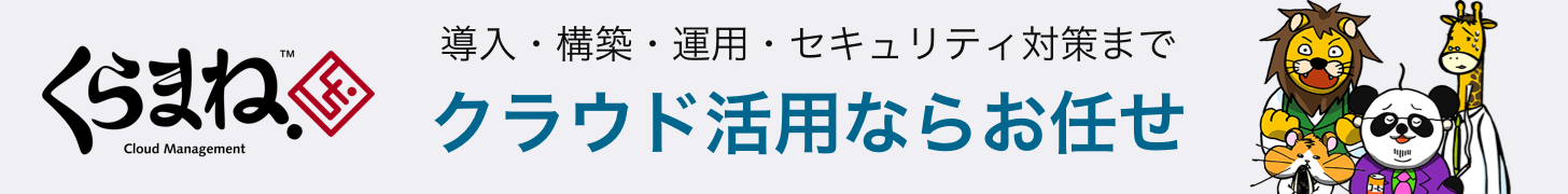 クラウド活用サービスくらまね