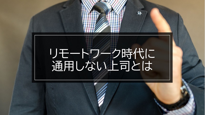 リモートワーク時代に通用しない上司とは