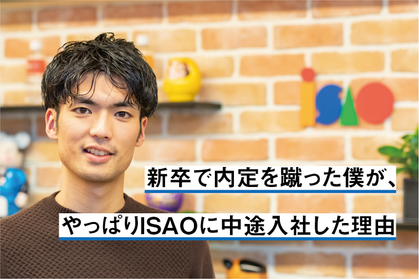 新卒で内定を蹴った僕が、やっぱりISAOに中途入社した理由